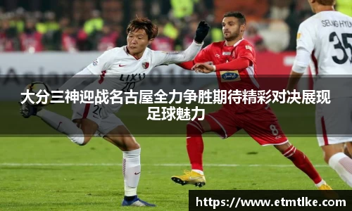 大分三神迎战名古屋全力争胜期待精彩对决展现足球魅力